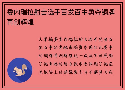 委内瑞拉射击选手百发百中勇夺铜牌再创辉煌