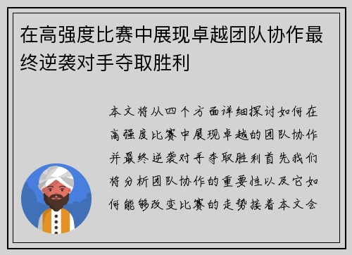 在高强度比赛中展现卓越团队协作最终逆袭对手夺取胜利