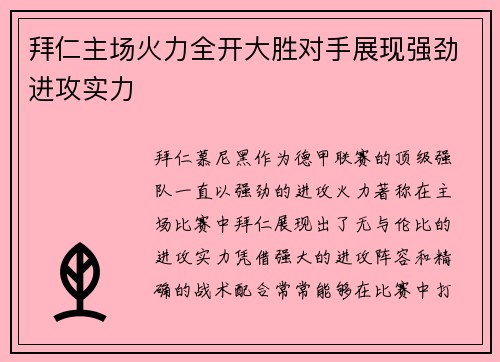 拜仁主场火力全开大胜对手展现强劲进攻实力