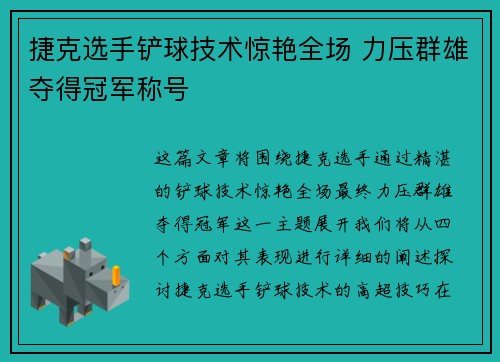 捷克选手铲球技术惊艳全场 力压群雄夺得冠军称号