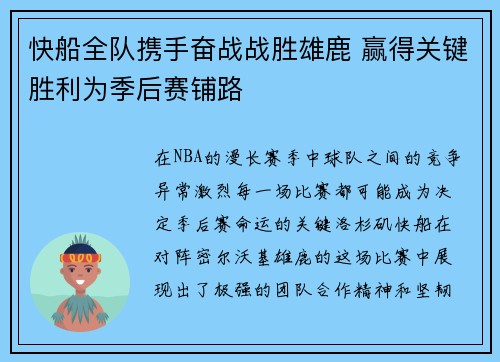 快船全队携手奋战战胜雄鹿 赢得关键胜利为季后赛铺路