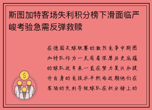 斯图加特客场失利积分榜下滑面临严峻考验急需反弹救赎