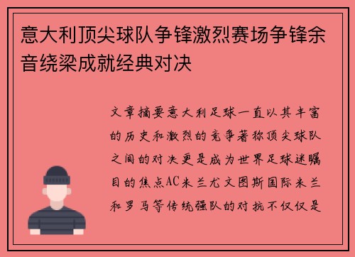 意大利顶尖球队争锋激烈赛场争锋余音绕梁成就经典对决