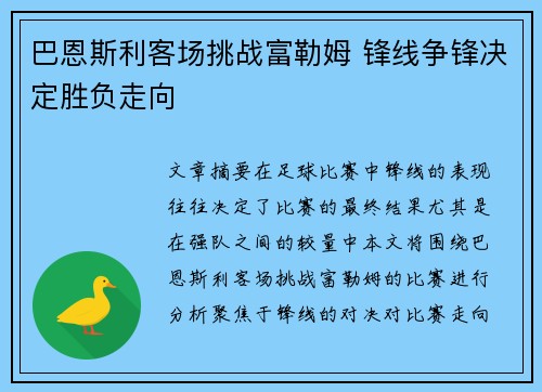 巴恩斯利客场挑战富勒姆 锋线争锋决定胜负走向
