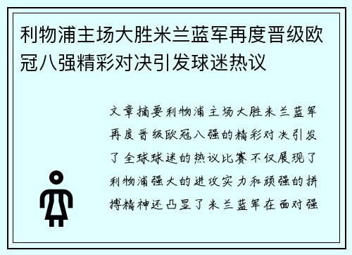利物浦主场大胜米兰蓝军再度晋级欧冠八强精彩对决引发球迷热议