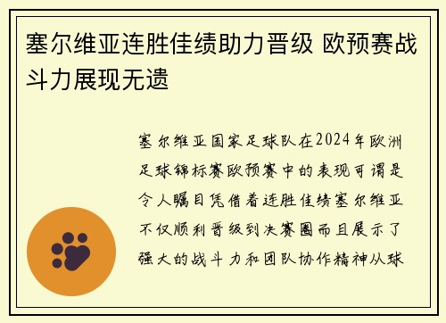 塞尔维亚连胜佳绩助力晋级 欧预赛战斗力展现无遗