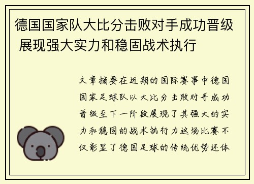 德国国家队大比分击败对手成功晋级 展现强大实力和稳固战术执行