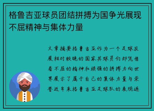 格鲁吉亚球员团结拼搏为国争光展现不屈精神与集体力量