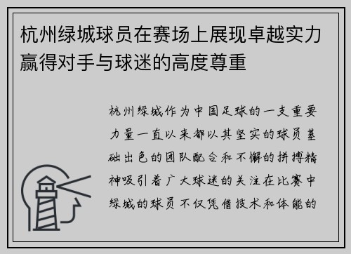 杭州绿城球员在赛场上展现卓越实力赢得对手与球迷的高度尊重