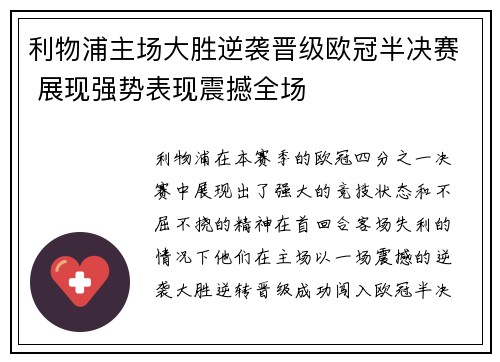 利物浦主场大胜逆袭晋级欧冠半决赛 展现强势表现震撼全场