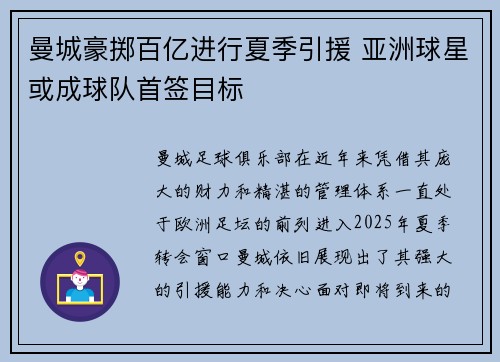 曼城豪掷百亿进行夏季引援 亚洲球星或成球队首签目标