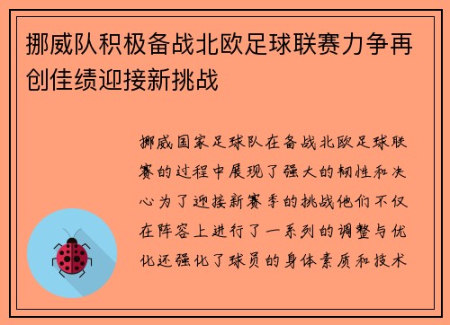 挪威队积极备战北欧足球联赛力争再创佳绩迎接新挑战