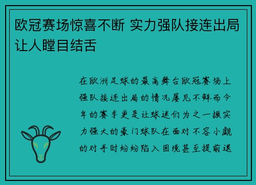 欧冠赛场惊喜不断 实力强队接连出局让人瞠目结舌