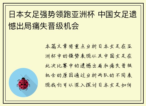 日本女足强势领跑亚洲杯 中国女足遗憾出局痛失晋级机会