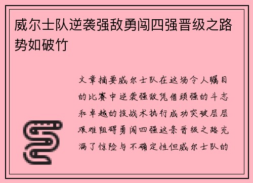威尔士队逆袭强敌勇闯四强晋级之路势如破竹