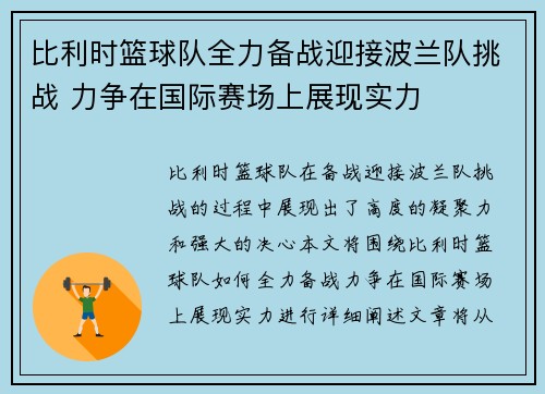 比利时篮球队全力备战迎接波兰队挑战 力争在国际赛场上展现实力