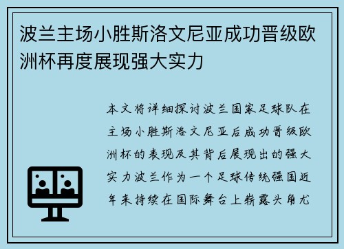 波兰主场小胜斯洛文尼亚成功晋级欧洲杯再度展现强大实力