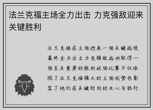 法兰克福主场全力出击 力克强敌迎来关键胜利