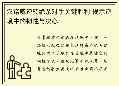 汉诺威逆转绝杀对手关键胜利 揭示逆境中的韧性与决心