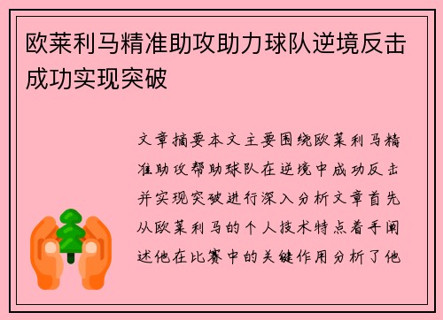 欧莱利马精准助攻助力球队逆境反击成功实现突破