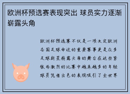 欧洲杯预选赛表现突出 球员实力逐渐崭露头角