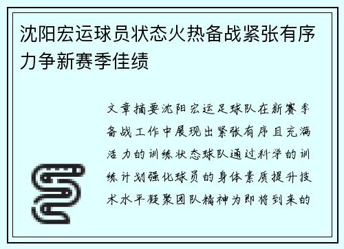 沈阳宏运球员状态火热备战紧张有序力争新赛季佳绩