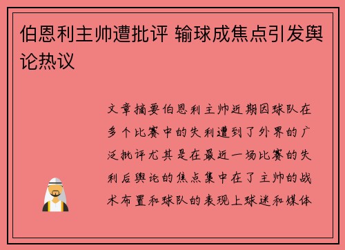 伯恩利主帅遭批评 输球成焦点引发舆论热议
