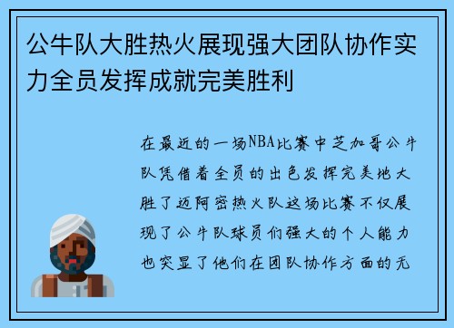 公牛队大胜热火展现强大团队协作实力全员发挥成就完美胜利