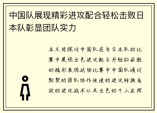 中国队展现精彩进攻配合轻松击败日本队彰显团队实力
