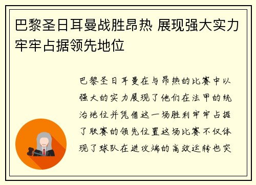 巴黎圣日耳曼战胜昂热 展现强大实力牢牢占据领先地位