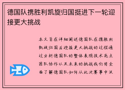 德国队携胜利凯旋归国挺进下一轮迎接更大挑战