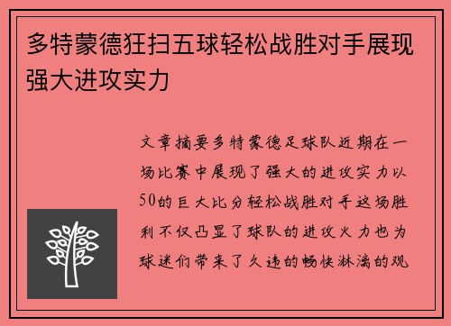 多特蒙德狂扫五球轻松战胜对手展现强大进攻实力