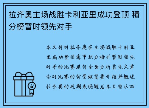 拉齐奥主场战胜卡利亚里成功登顶 積分榜暂时领先对手