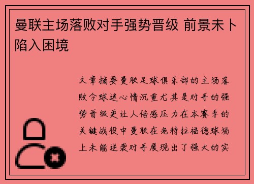 曼联主场落败对手强势晋级 前景未卜陷入困境