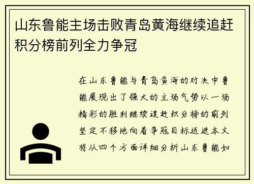 山东鲁能主场击败青岛黄海继续追赶积分榜前列全力争冠