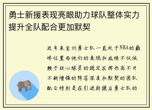 勇士新援表现亮眼助力球队整体实力提升全队配合更加默契