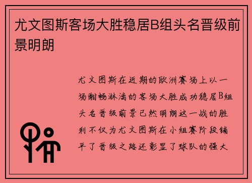 尤文图斯客场大胜稳居B组头名晋级前景明朗
