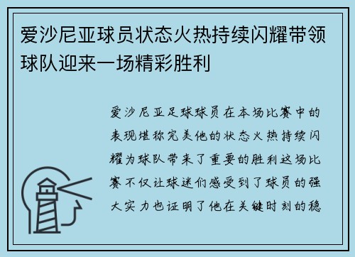 爱沙尼亚球员状态火热持续闪耀带领球队迎来一场精彩胜利