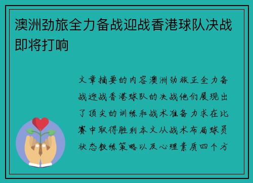 澳洲劲旅全力备战迎战香港球队决战即将打响