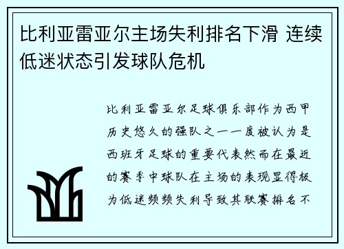 比利亚雷亚尔主场失利排名下滑 连续低迷状态引发球队危机