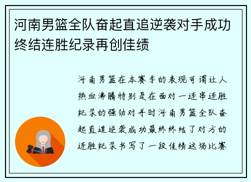 河南男篮全队奋起直追逆袭对手成功终结连胜纪录再创佳绩