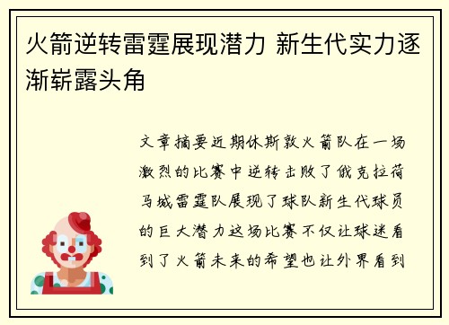 火箭逆转雷霆展现潜力 新生代实力逐渐崭露头角