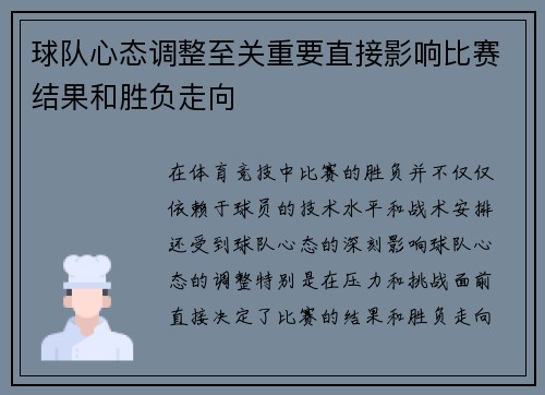 球队心态调整至关重要直接影响比赛结果和胜负走向