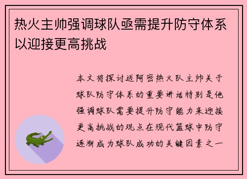 热火主帅强调球队亟需提升防守体系以迎接更高挑战