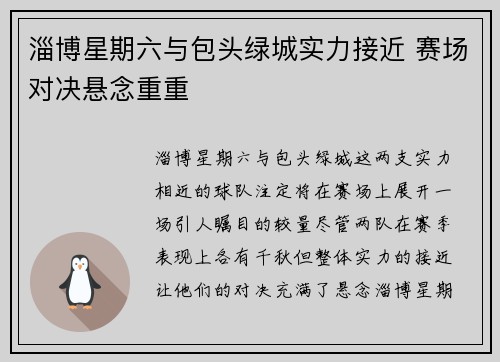 淄博星期六与包头绿城实力接近 赛场对决悬念重重