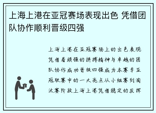 上海上港在亚冠赛场表现出色 凭借团队协作顺利晋级四强