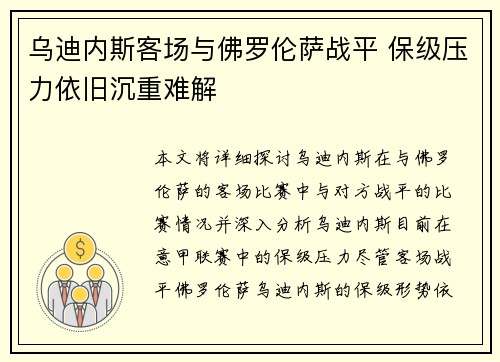 乌迪内斯客场与佛罗伦萨战平 保级压力依旧沉重难解