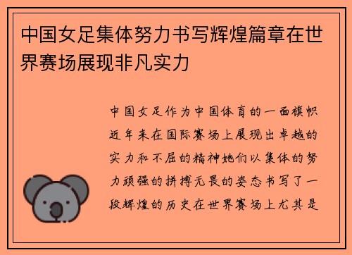 中国女足集体努力书写辉煌篇章在世界赛场展现非凡实力