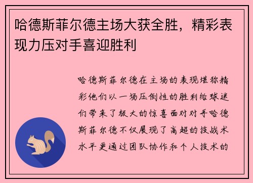 哈德斯菲尔德主场大获全胜，精彩表现力压对手喜迎胜利