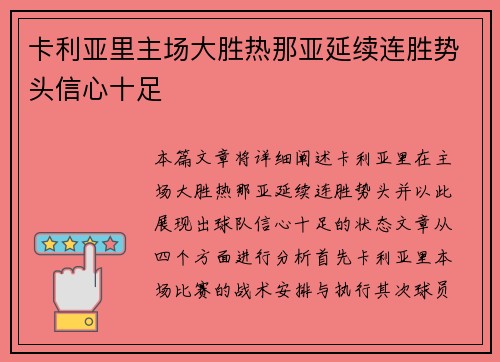 卡利亚里主场大胜热那亚延续连胜势头信心十足